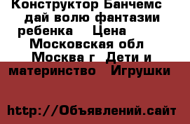  Конструктор Банчемс - дай волю фантазии ребенка! › Цена ­ 450 - Московская обл., Москва г. Дети и материнство » Игрушки   